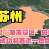 苏州有望“撤市设区”的城市，一旦成功，苏州将再添一员猛将