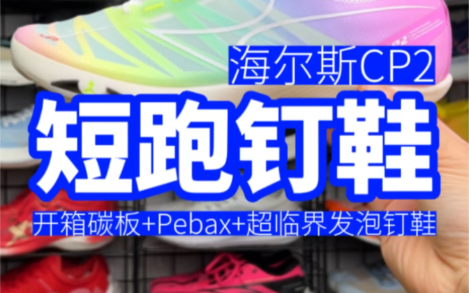 超强国产钉鞋海尔斯CP2来了:全掌铲形碳板+全掌Pebax+超临界发泡，你觉得多少钱合适？