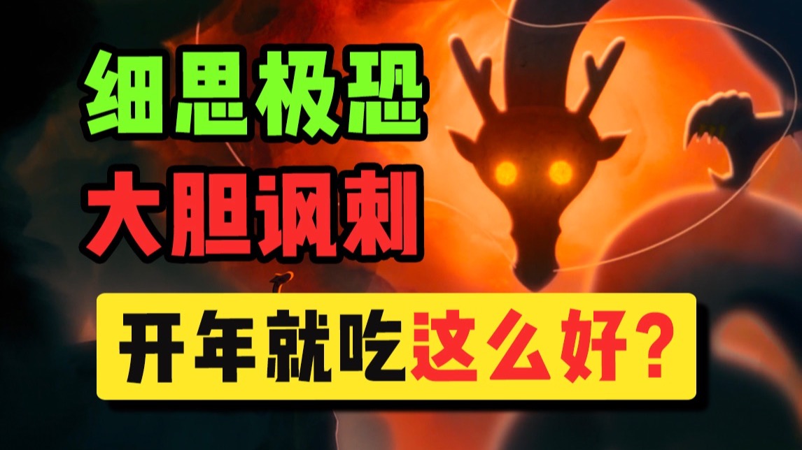 大胆讽刺，敢说敢拍！2026开年就吃这么好的吗？