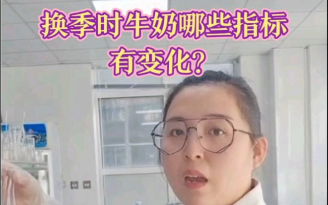 换季时牛奶哪些指标有变化？ #手工酸奶 #Mr孟团队