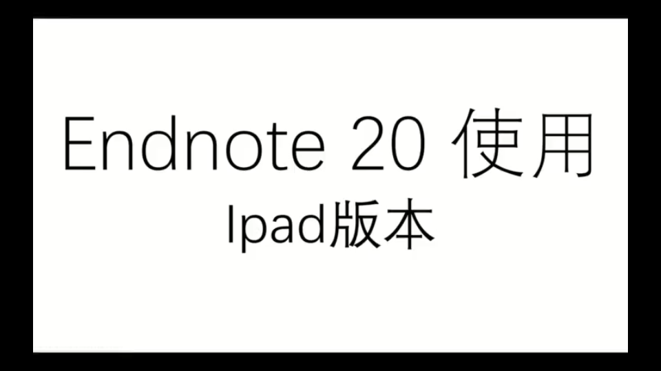 Endnote使用-ipad版