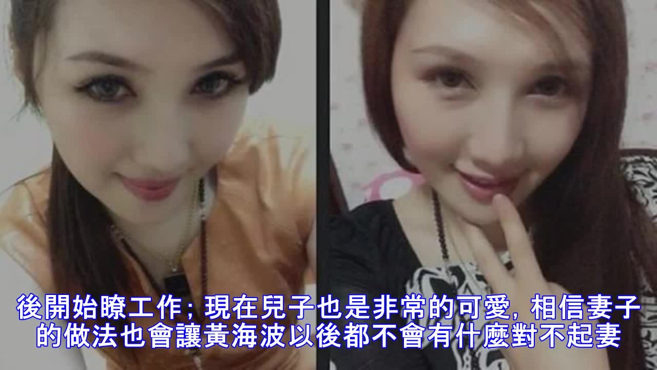 黄海波有这麼美的妻子为什麼还要嫖娼嫖娼女主角刘馨予照片惊人