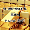 今日银行金条多少一克？2025年1月4日各大银行金条价格