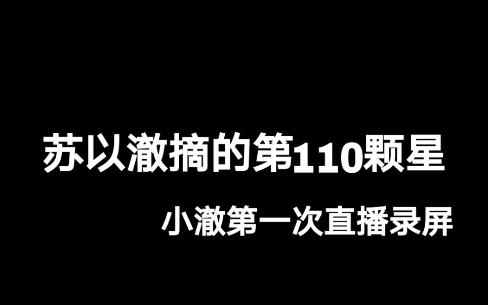 苏以澈的第一次直播110星百星王者局
