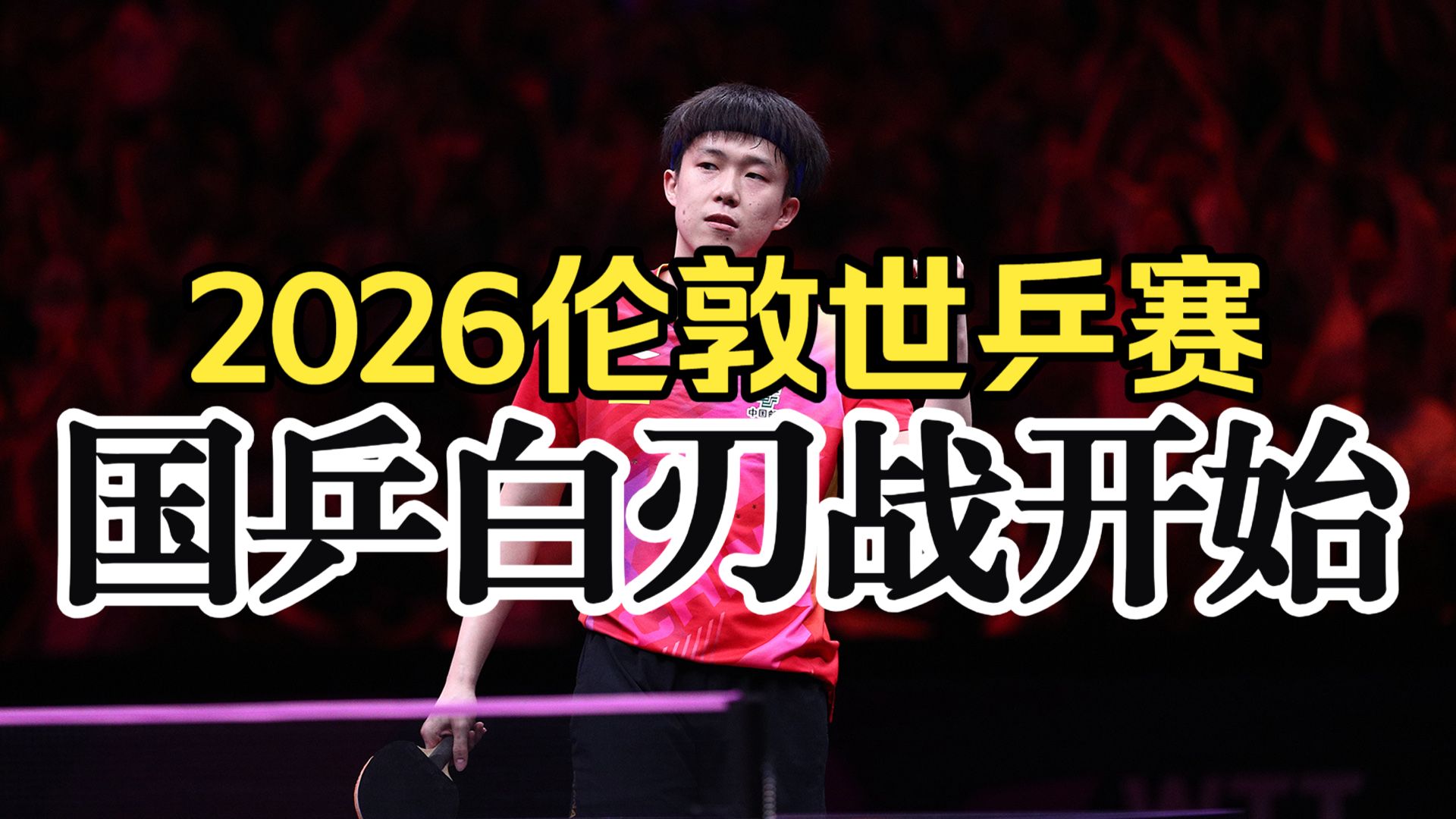 2026伦敦世乒赛 - 国乒白刃战开始