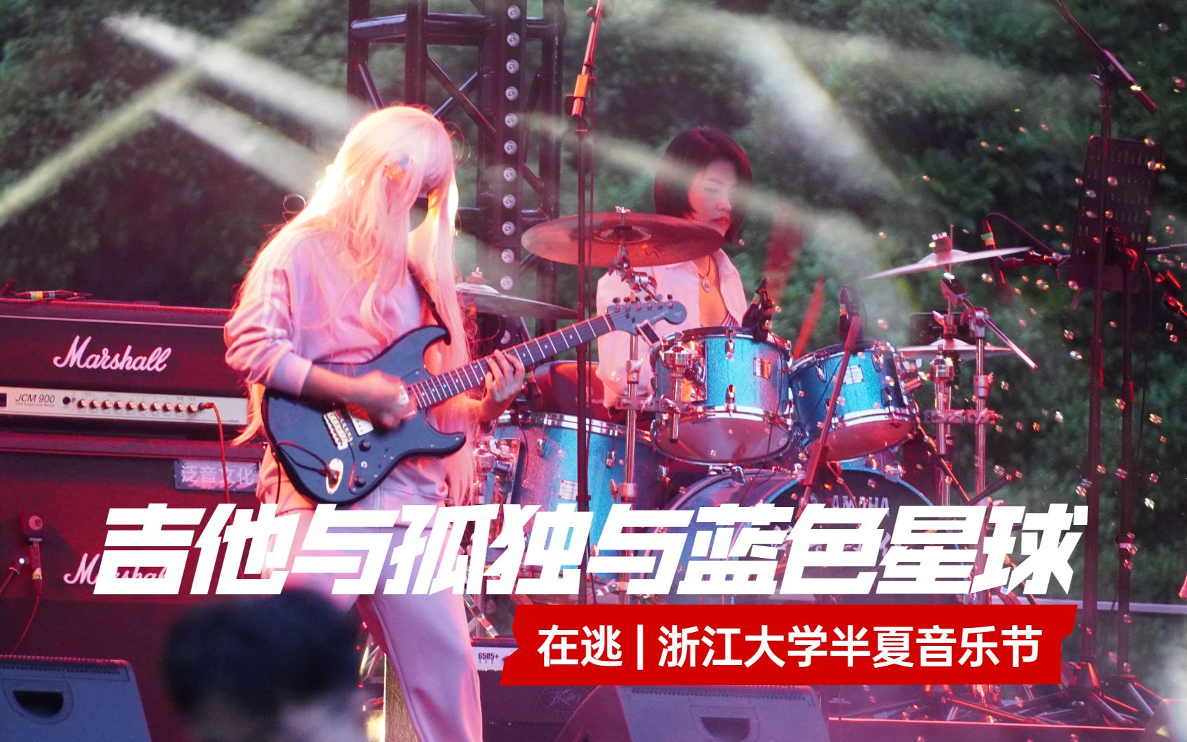 波奇酱闪现！！《吉他与孤独与蓝色星球》-在逃-浙江大学半夏音乐节