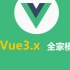 【vue3】Vue3.x全家桶#语法#组件开发#Router#Vuex#组合API
