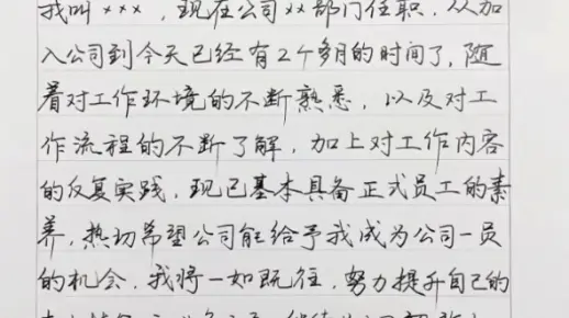 员工转正申请