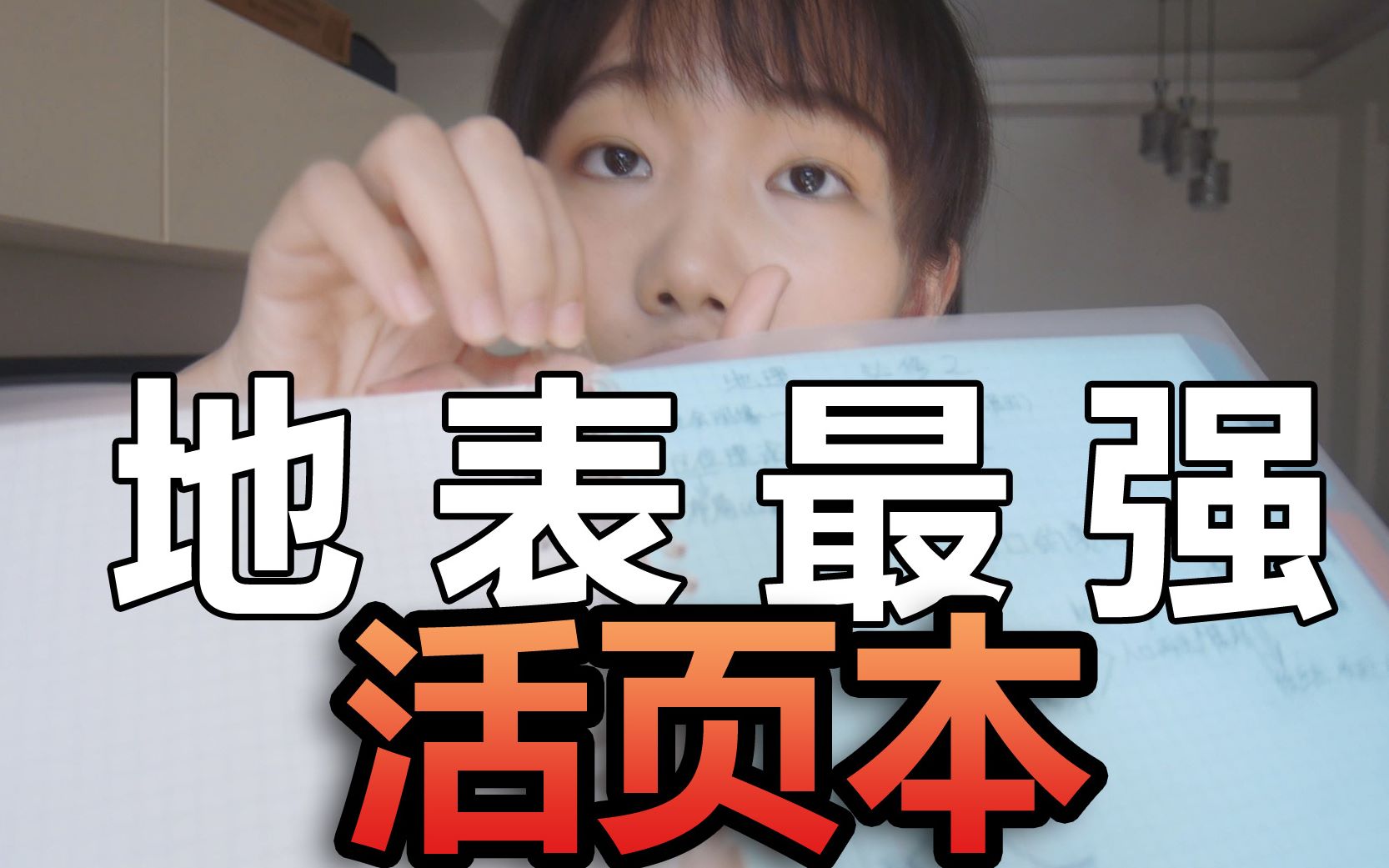 高中买哪种活页本，排雷又省钱？钳姐1分钟安利！