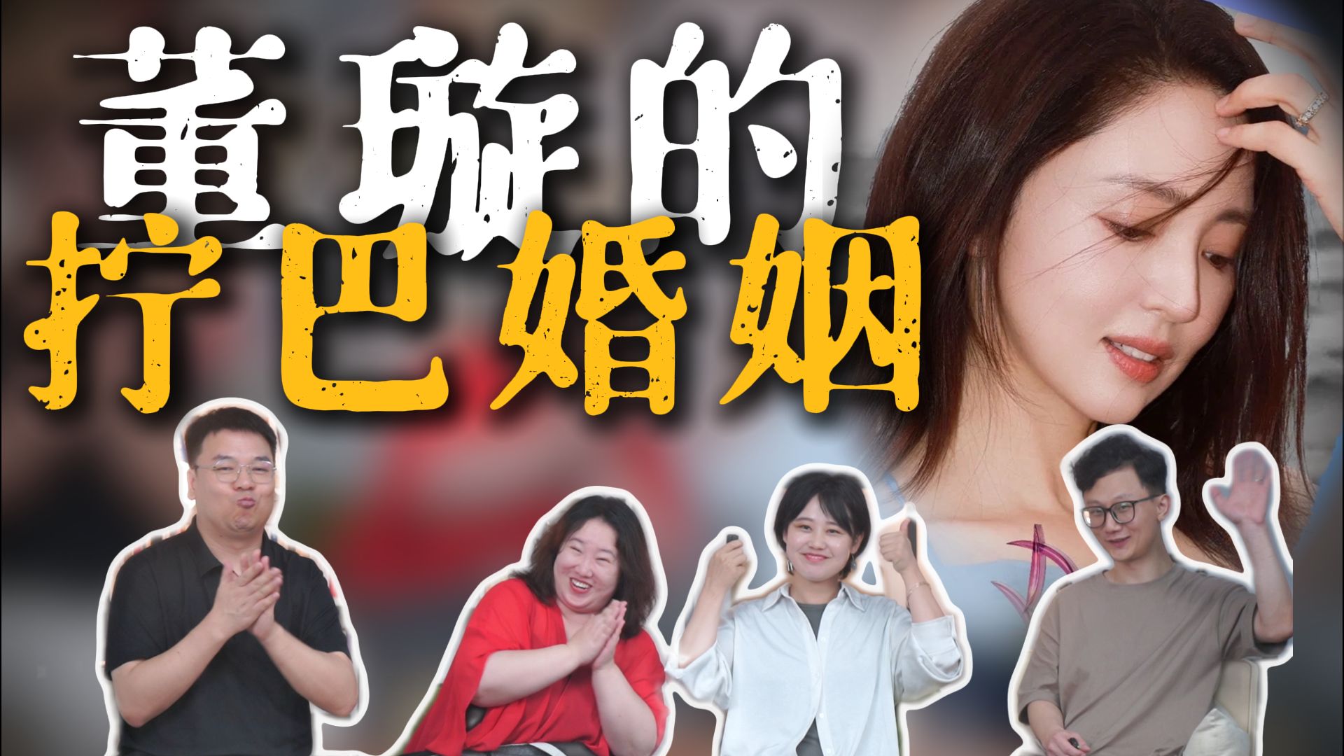 婚姻是人最最最精准的报应。【四个心理咨询师Reaction 姐姐当家丨董璇Cut P1】