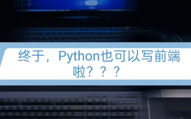 大家说说为什么Python这么受欢迎呢???