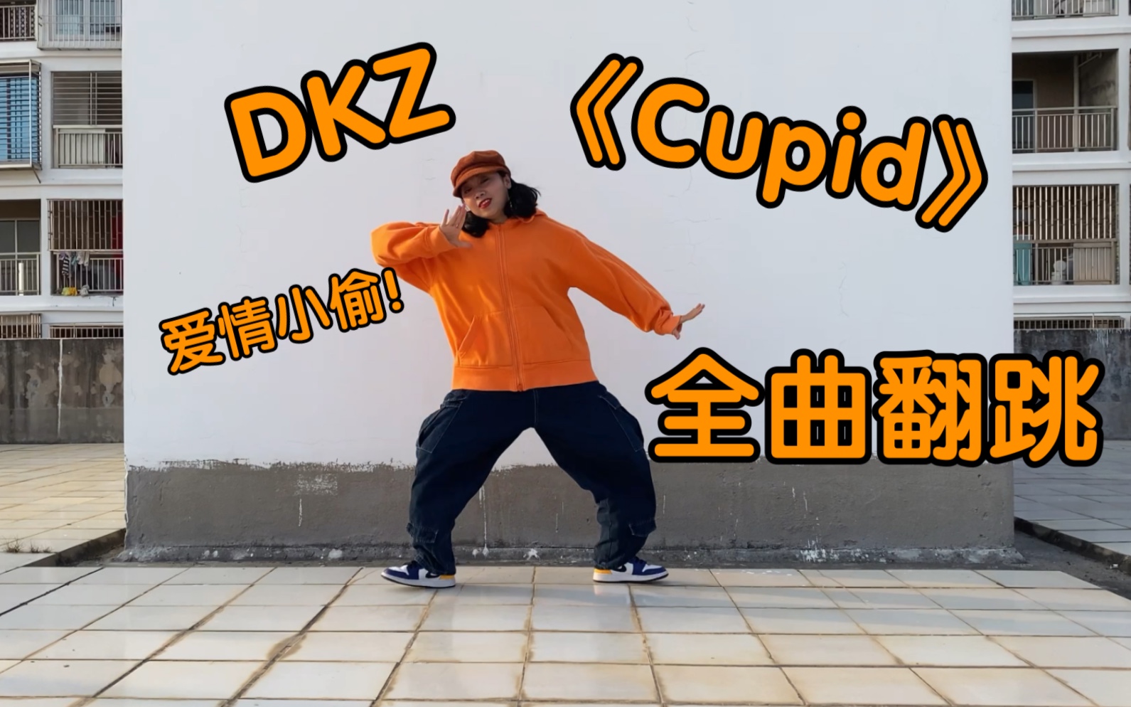 【斯唐cover】DKZ《Cupid》来自朴宰燦姆妈的爱情小偷翻跳