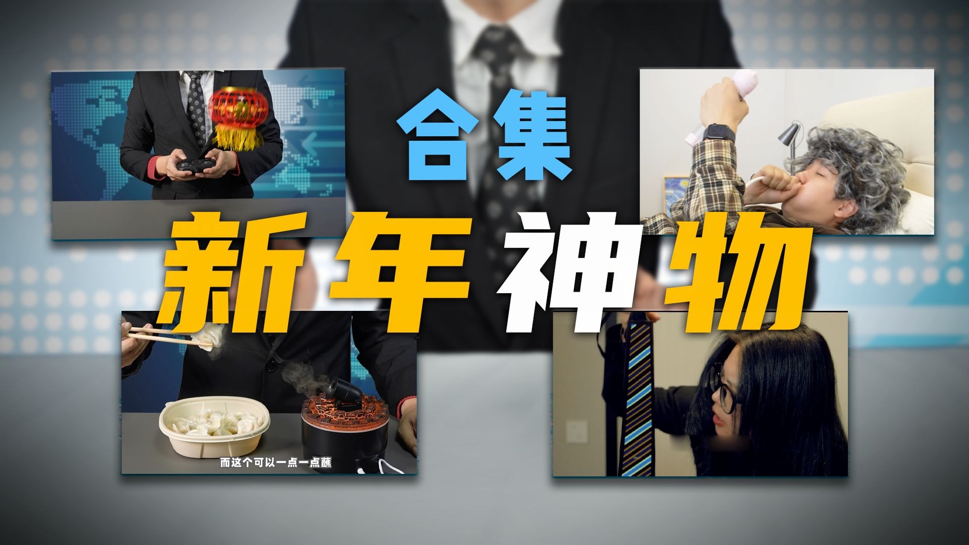 【千万不要买】新年千万不要买的神物合集