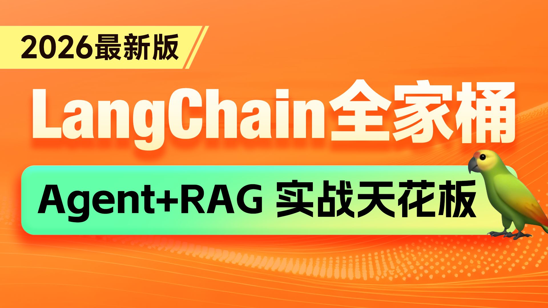 黑马程序员2026最新版LangChain+LangGraph开发实战全套视频课程，从Agent开发，到LangSmith的监控、调试、评估一套搞定 00-课程介绍