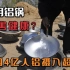 铝锅危害健康？中国超过4亿人铝摄入超标，跟用铝锅做饭有关系吗