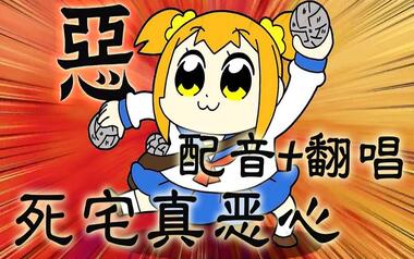 死宅真恶心 pop子和pipi美的地图炮