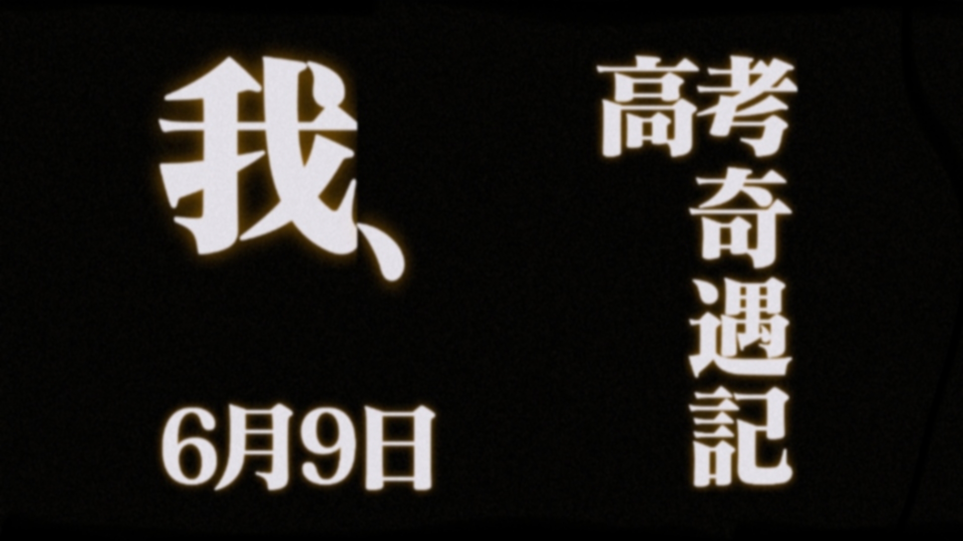 人到底可以多倒霉