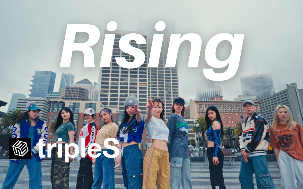 【tripleS】旧金山的灰色青春感 十人tripleS ‘Rising’一镜到底翻跳！