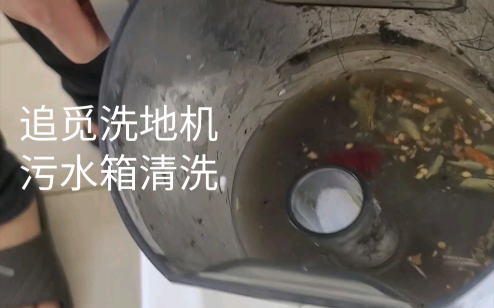 追觅洗地机污水箱清理