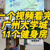 一个视频看完广州大学城11个健身房