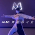 【M•IU舞蹈练习室】Miumiu导师舞蹈作品《我呸》
