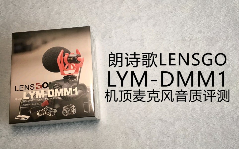 朗诗歌LENSGO LYM-DMM1机顶麦克风音质评测