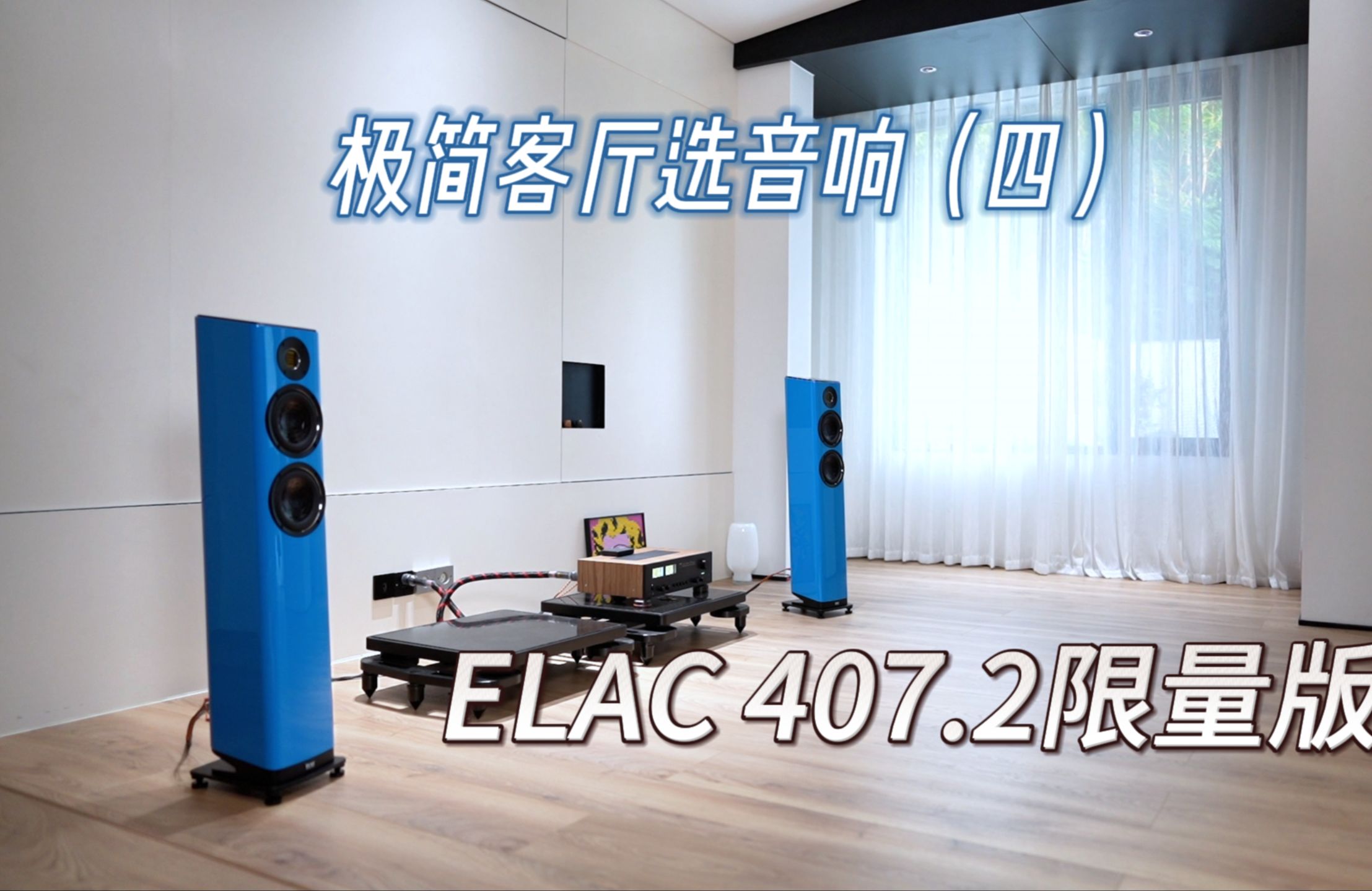 极简客厅选音响（四）：体验蓝色限量版ELAC 407.2