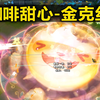 金克丝新皮肤『咖啡甜心』皮肤预览!E丢出三杯咖啡!R咖啡导弹炸出咖啡笑脸!_英雄联盟