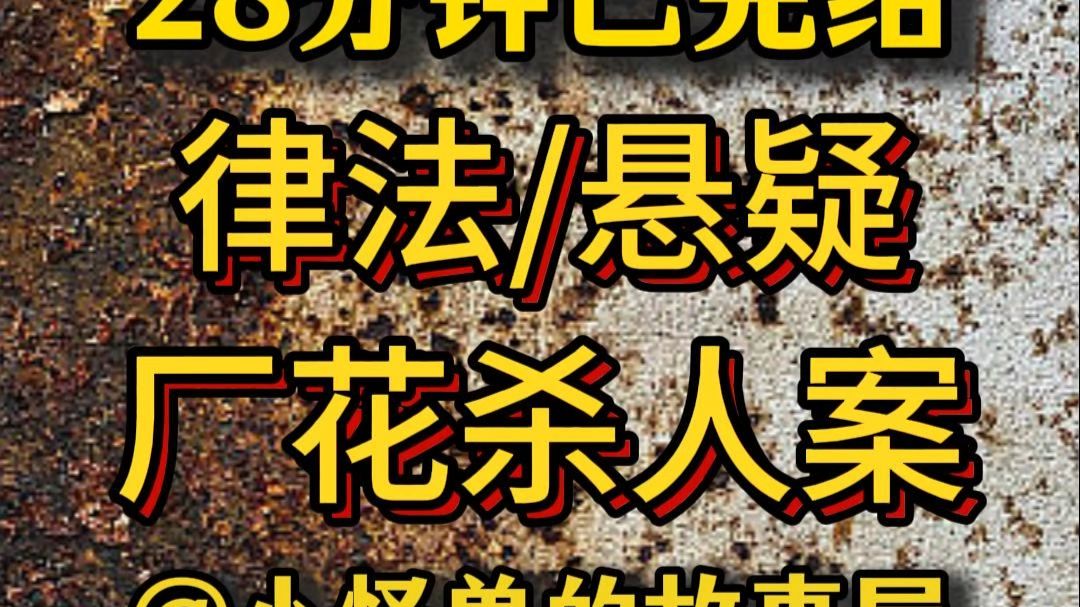 【28分钟已完结】悬疑/推理/犯罪，好看的推文新鲜出炉，大家快来品尝吖！！
