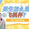 怎么选适合自己的飞机杯？【Go Ask Rita】两性科普