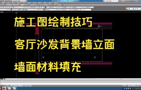 130.施工图绘制技巧丨客厅沙发背景墙立面材料填充