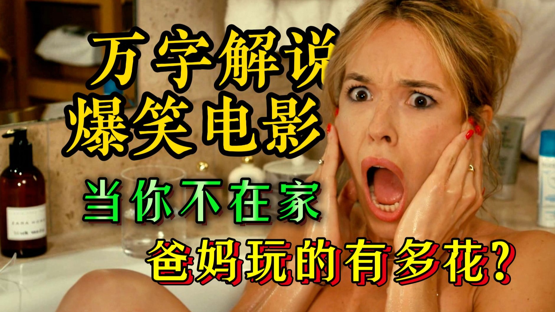 大脑宕机！职业是帮人撒谎，客户是未来岳父？法国爆笑天团经典之作《借口公司》
