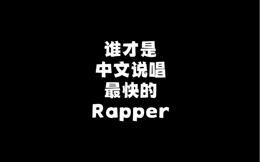 谁才是中文说唱最快的Rapper？