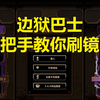【边狱巴士】手把手教你速刷镜牢