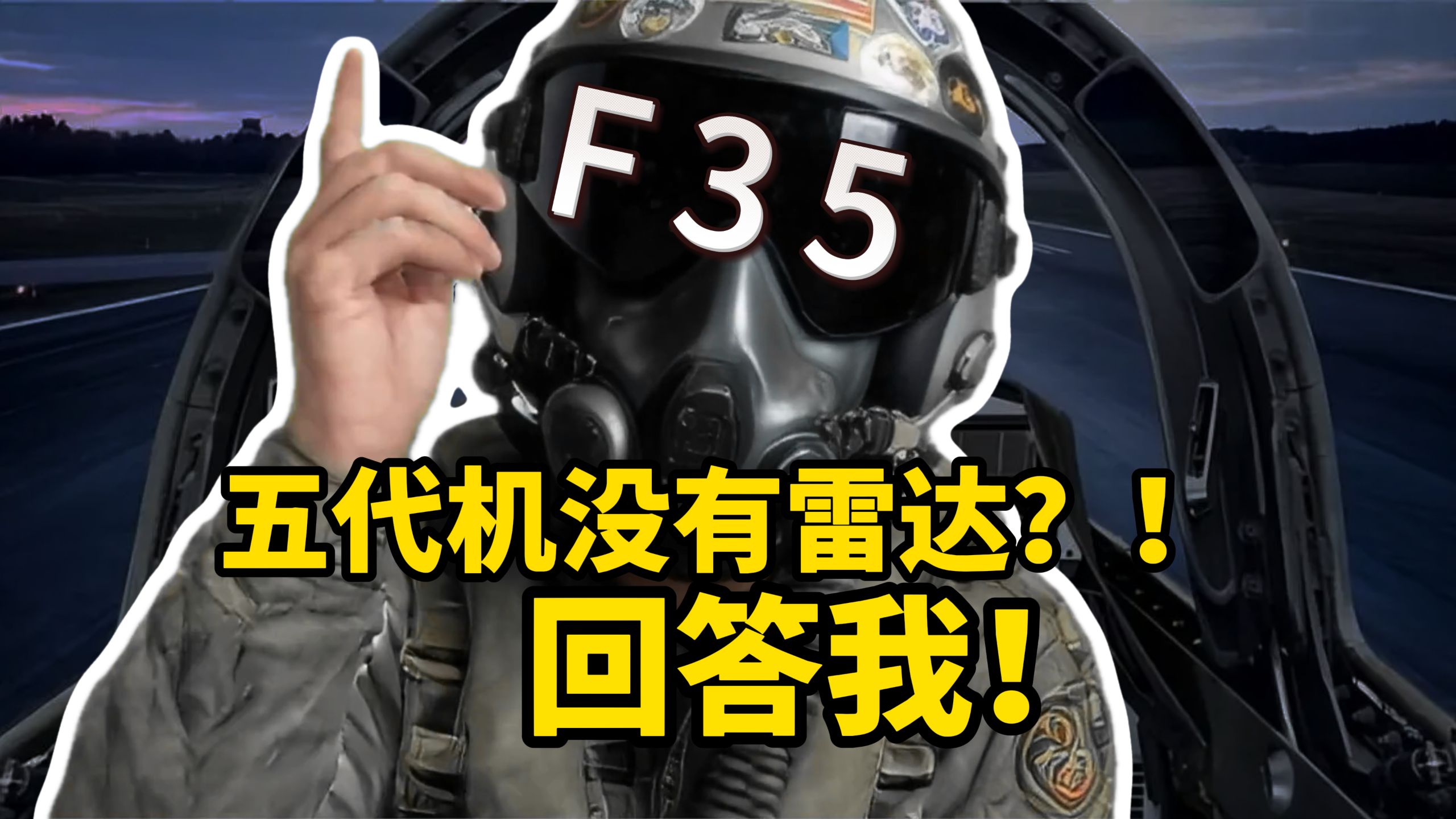 ⚡F35：五代机没雷达？回答我！⚡