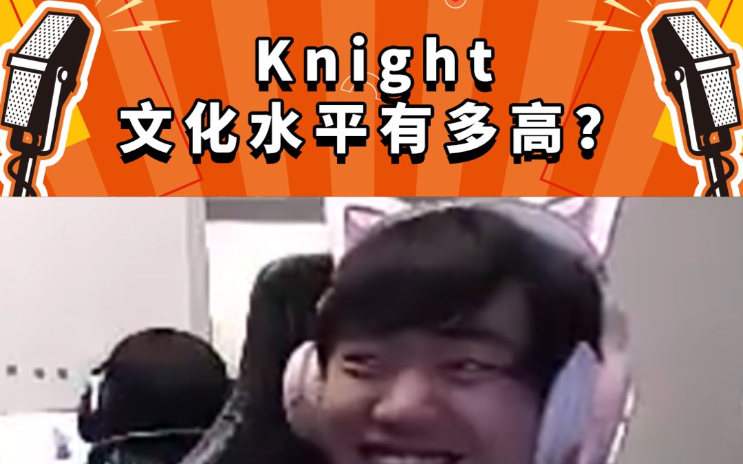 knight:别质疑我的英语!哔哩哔哩bilibili