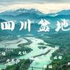 富庶的四川盆地#地理课