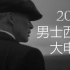 【电影混剪/1080/混剪】2020男士西装大电影