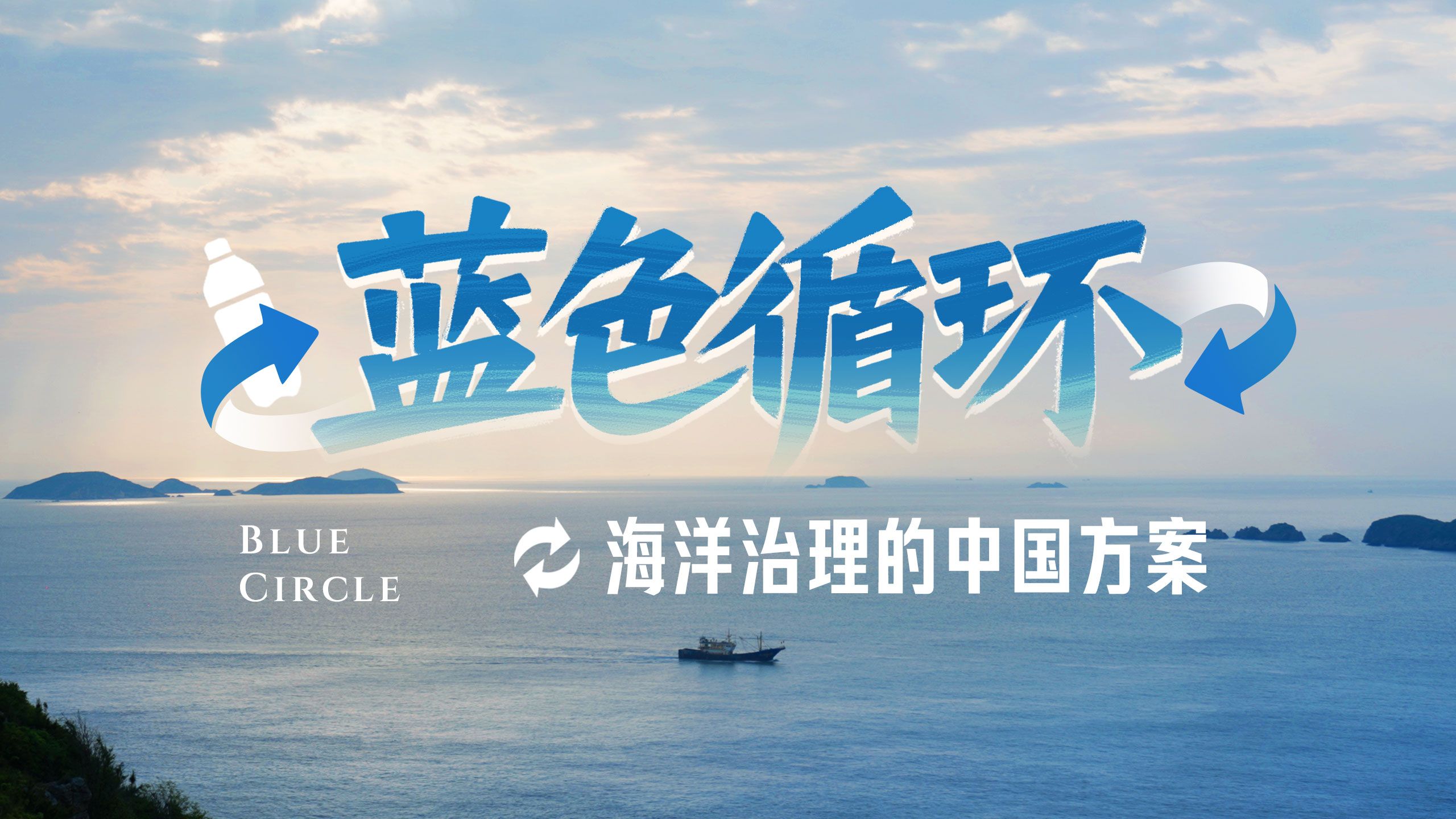 蓝色循环，海洋治理的中国方案