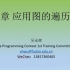 20200806_ICPC训练暑期线上集训（图的遍历算法）吴永辉