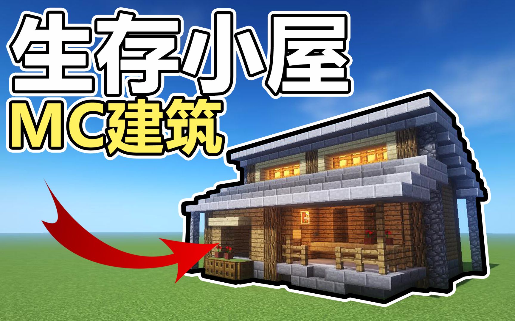 【鬼影】教你做超简单生存小屋![我的世界]