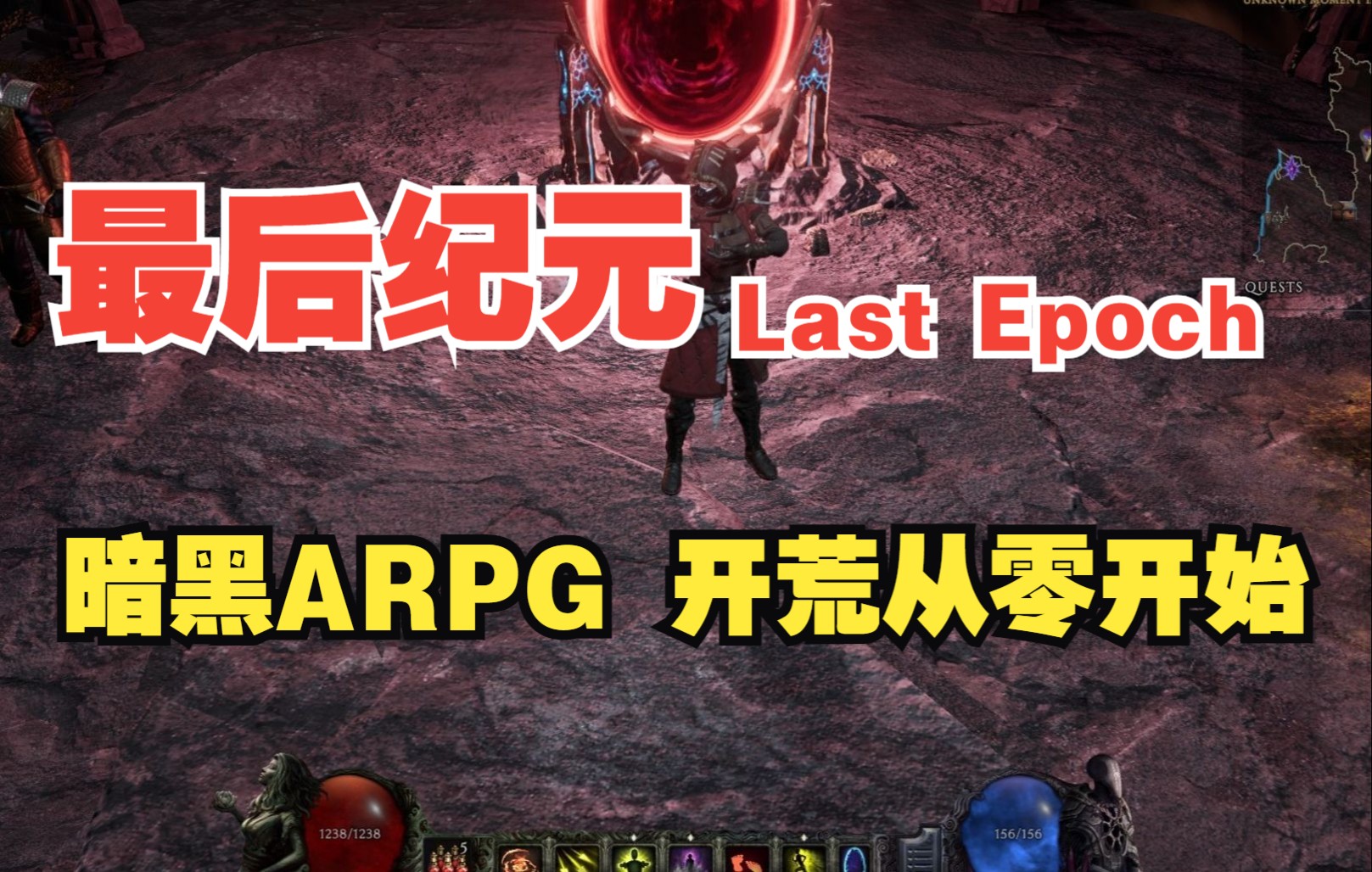 【嗨呦】《最后纪元Last Epoch》暗黑ARPG 开荒日志 从零开始（更新中）