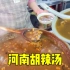 广州有个河南村，村里能吃到正宗的胡辣汤，一碗只要6元