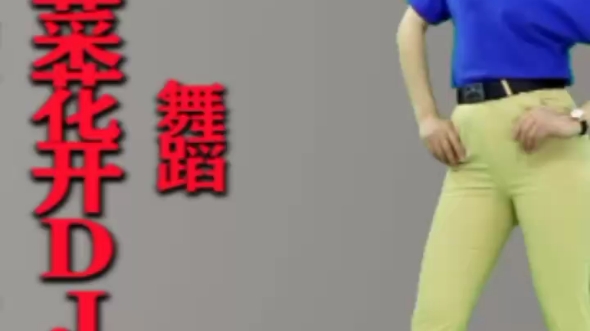 美美哒广场舞《5》