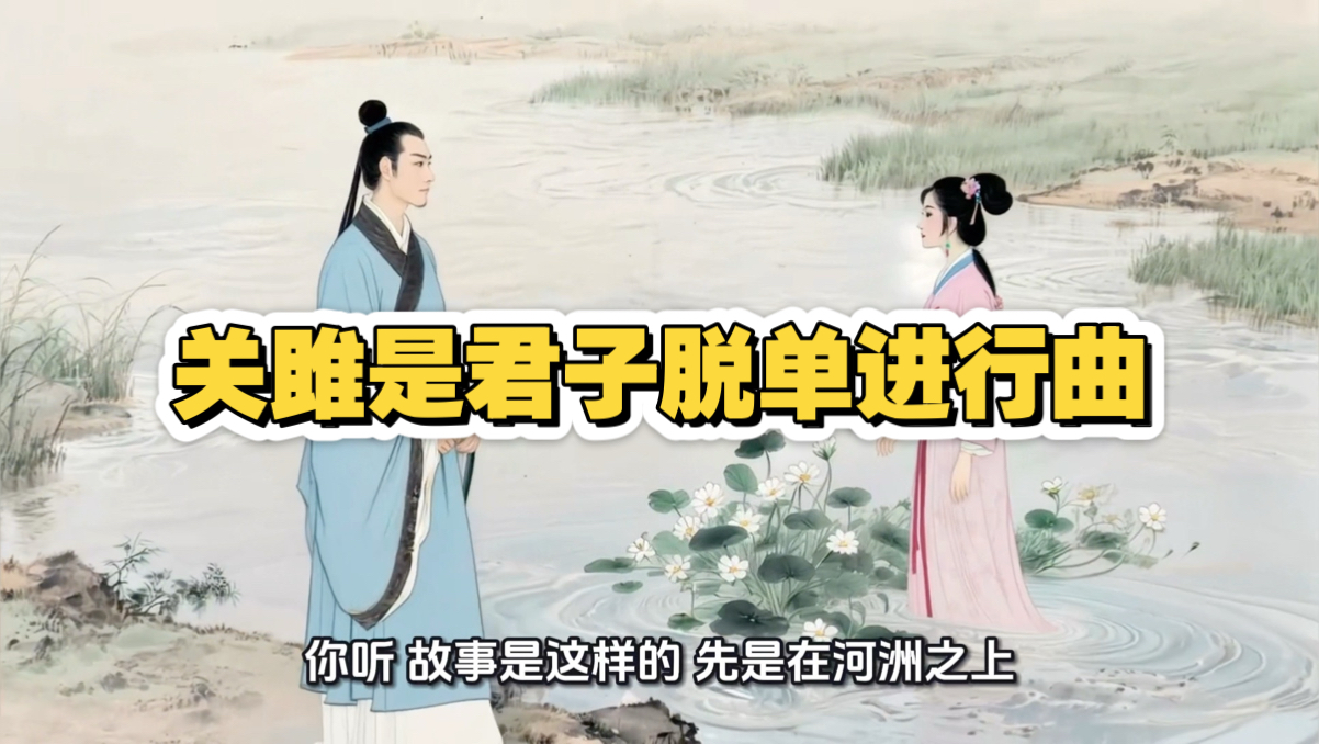 关雎是君子的脱单进行曲，AI赋能八下关雎同步课件视频