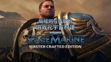 构建可局域网在线<em class="keyword">联机</em>游玩的《<em class="keyword">战锤40K</em>：星际战士-大师锻造版》游戏元宇宙