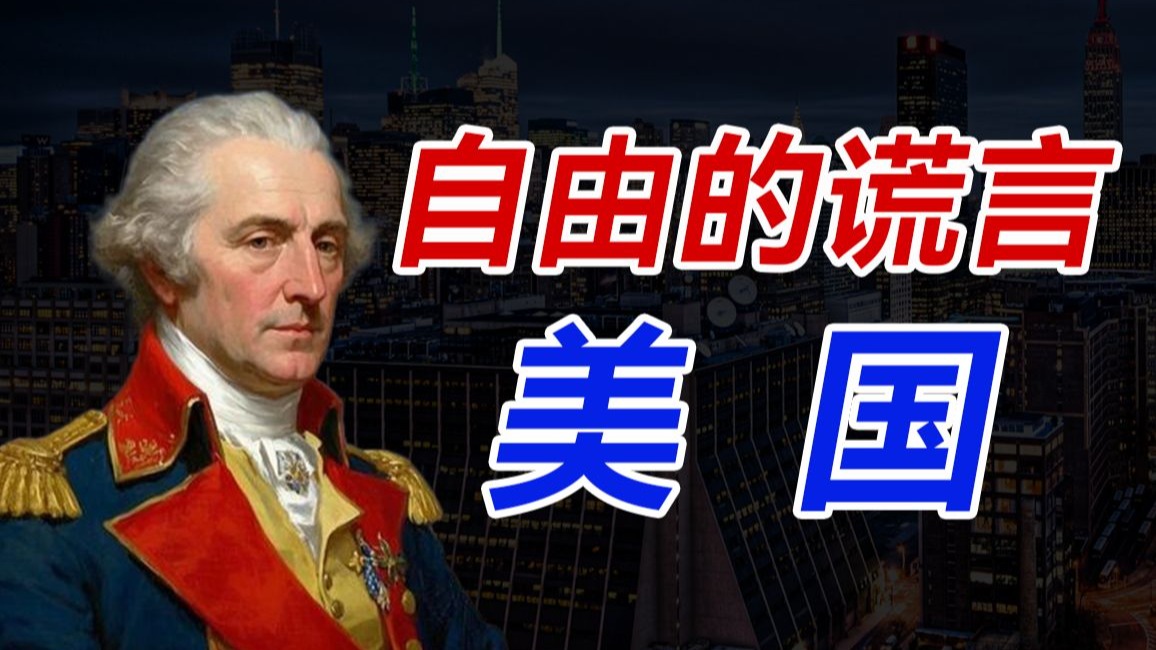 为了“走私”自由而反抗，英国真的压迫北美了吗？税负远比英国人低的北美，为什么要独立？【资本主义巅峰：美国（一）】