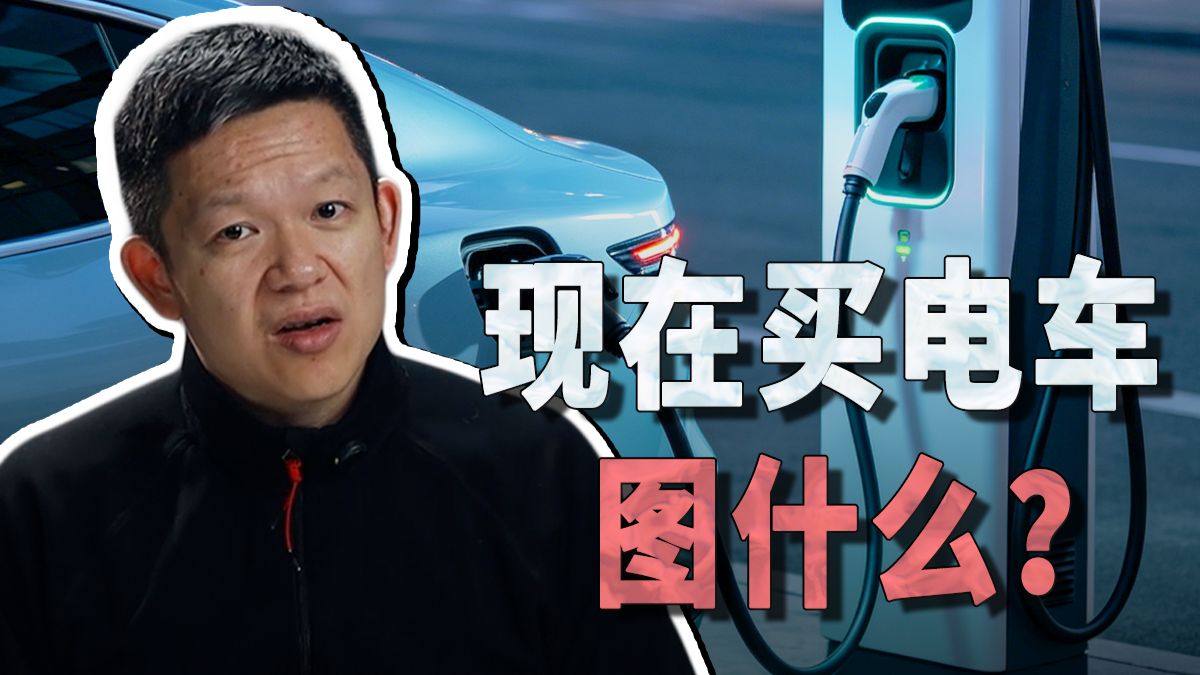现在买电车图什么