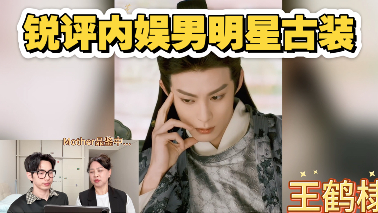让妈妈看男明星3｜锐评内娱男明星古装！超下饭！