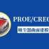 PROE/CREO产品设计教程：吸尘器曲面建模-东湖教育